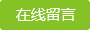在线留言