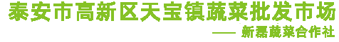 泰安市高新区天宝镇蔬菜批发市场-新磊蔬菜合作社